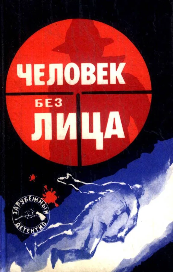 Лицензия на убийство. Черная пелерина