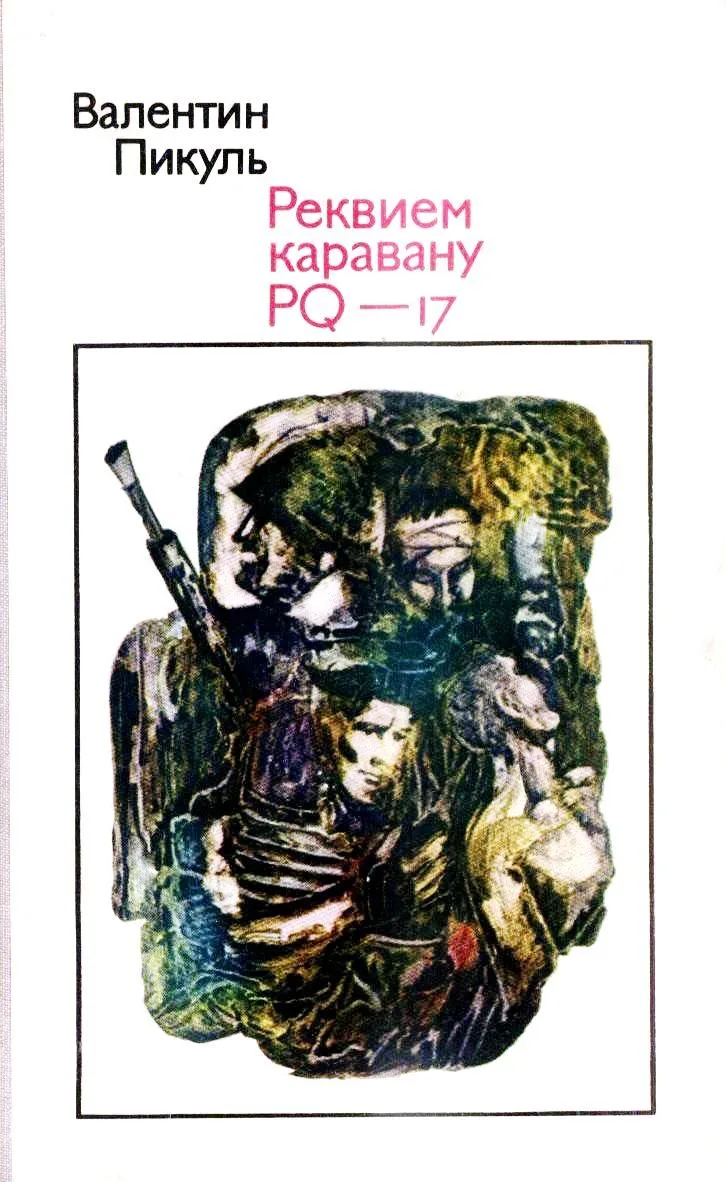 Реквием каравану PQ-17