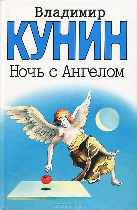 Ночь с Ангелом