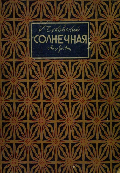 Солнечная