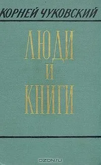 Люди и книги