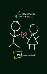 Как кошка с собакой