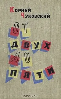 От двух до пяти