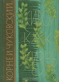 Живой как жизнь