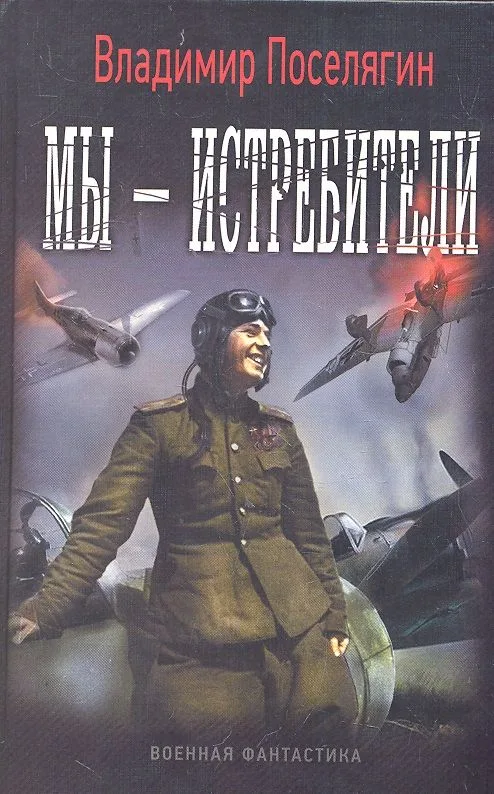 Мы — истребители