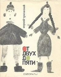 От двух до пяти