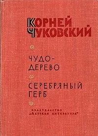 Чудо-дерево: Сказки, стихи, песенки, загадки. Серебряный герб