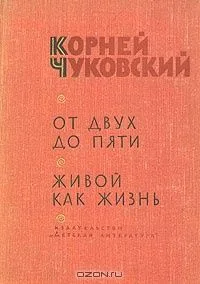 От двух до пяти. Живой как жизнь