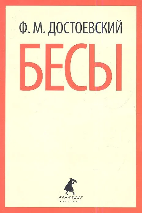 Бесы