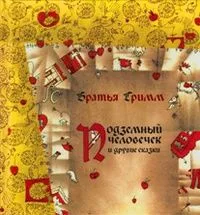 Подземный человечек и другие сказки