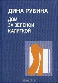 Дом за зеленой калиткой