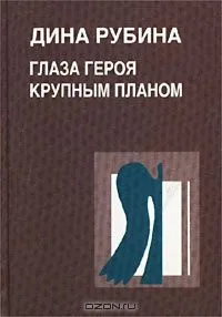 Глаза героя крупным планом