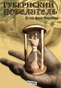 Губернский повелитель и другие саратовские небыли