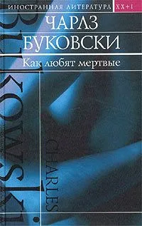 Как любят мертвые