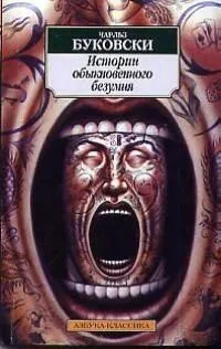 Истории обыкновенного безумия