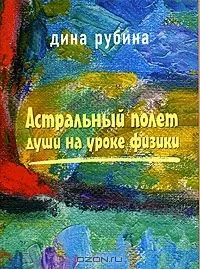 Астральный полет души на уроке физики