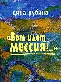Вот идет Мессия!…