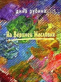На Верхней Масловке