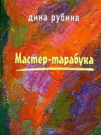 Мастер-тарабука