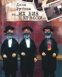"…Их бин нервосо!"