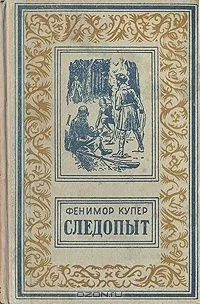 Следопыт