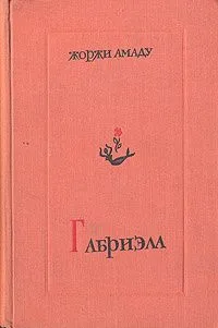Габриэла