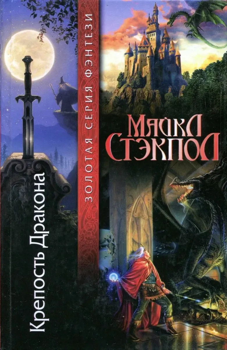 Крепость Дракона