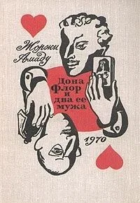 Дона Флор и два ее мужа