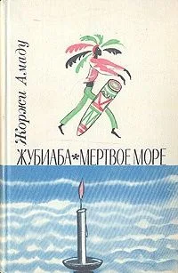 Жубиаба. Мертвое море