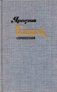 Сочинения в четырех томах. Том 3. Похождения бравого солдата Швейка. Части I-II
