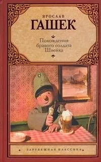 Похождения бравого солдата Швейка