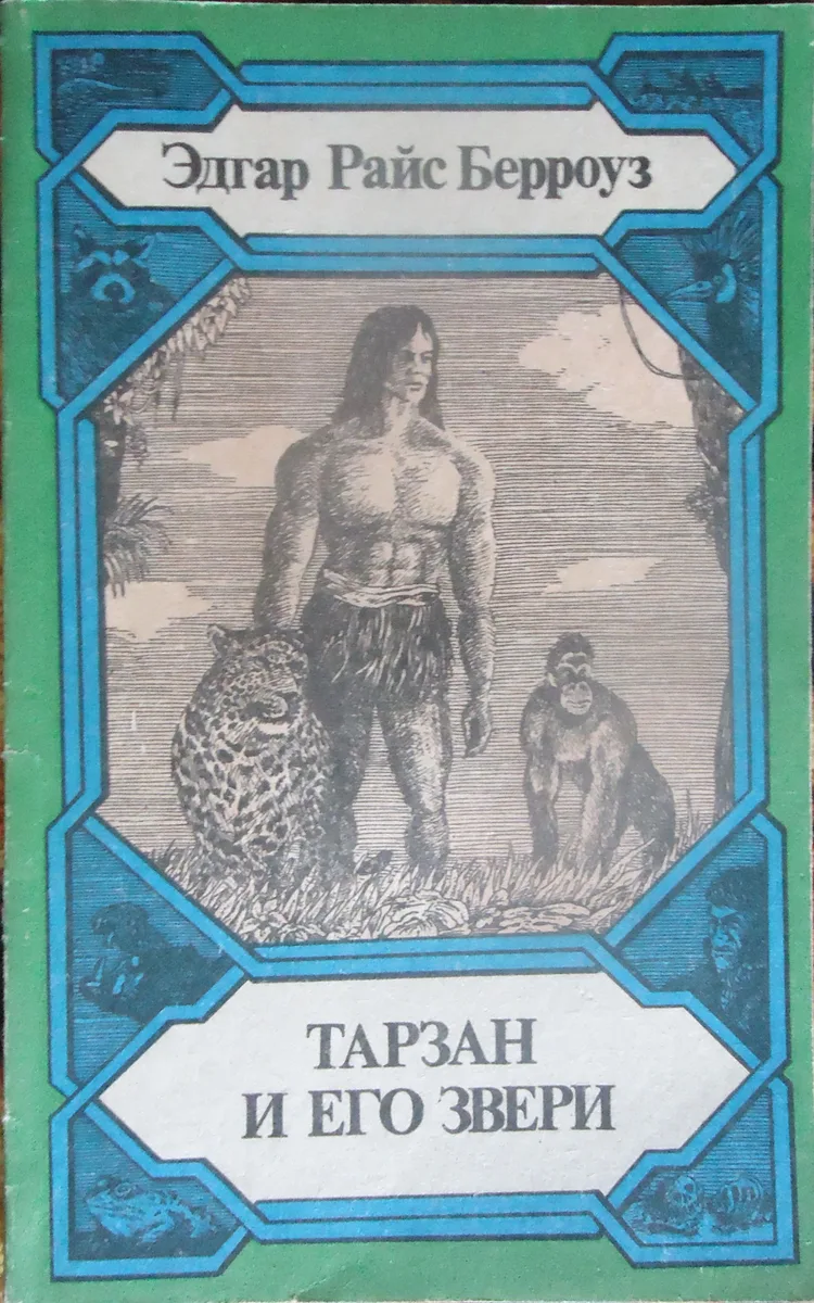 Тарзан и его звери