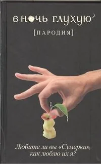 В ночь глухую' [пародия]