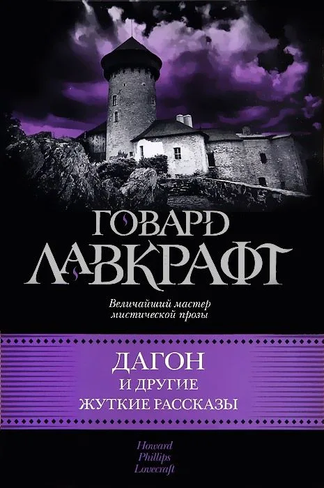 Дагон и другие жуткие рассказы
