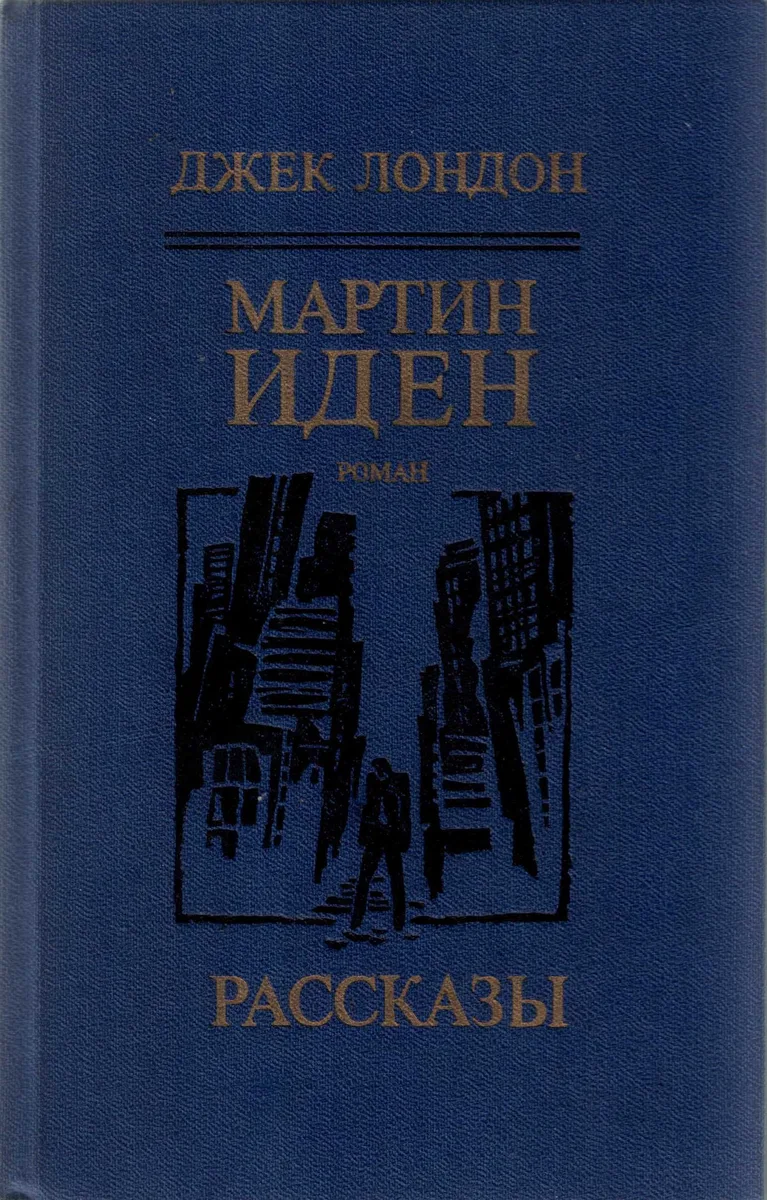 Мартин Иден. Рассказы