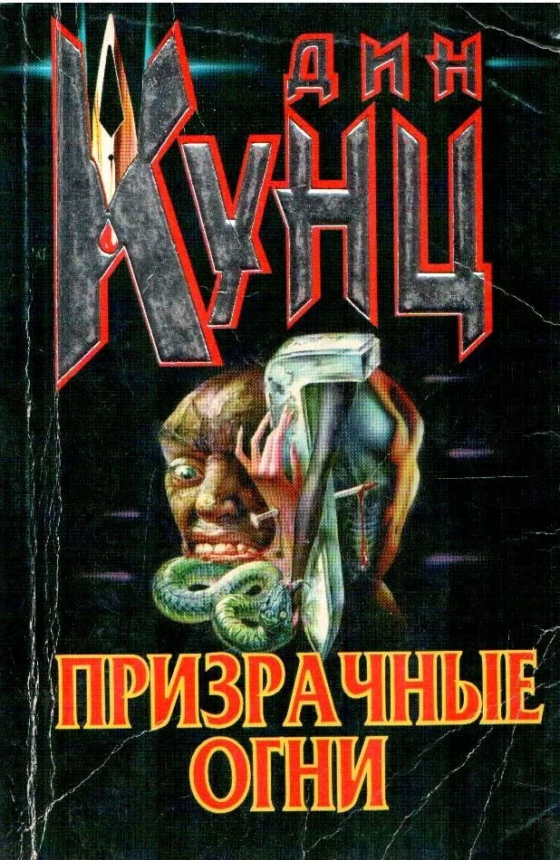 Призрачные огни