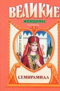 Семирамида