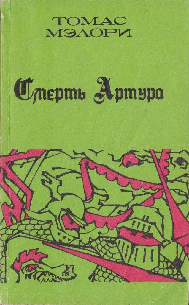 Смерть Артура. В 3-х книгах. Книга 1