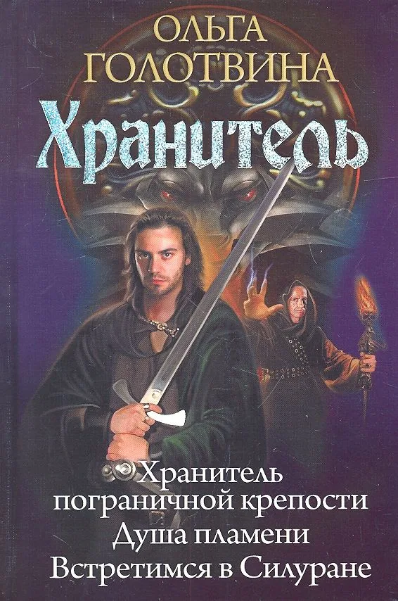 Хранитель