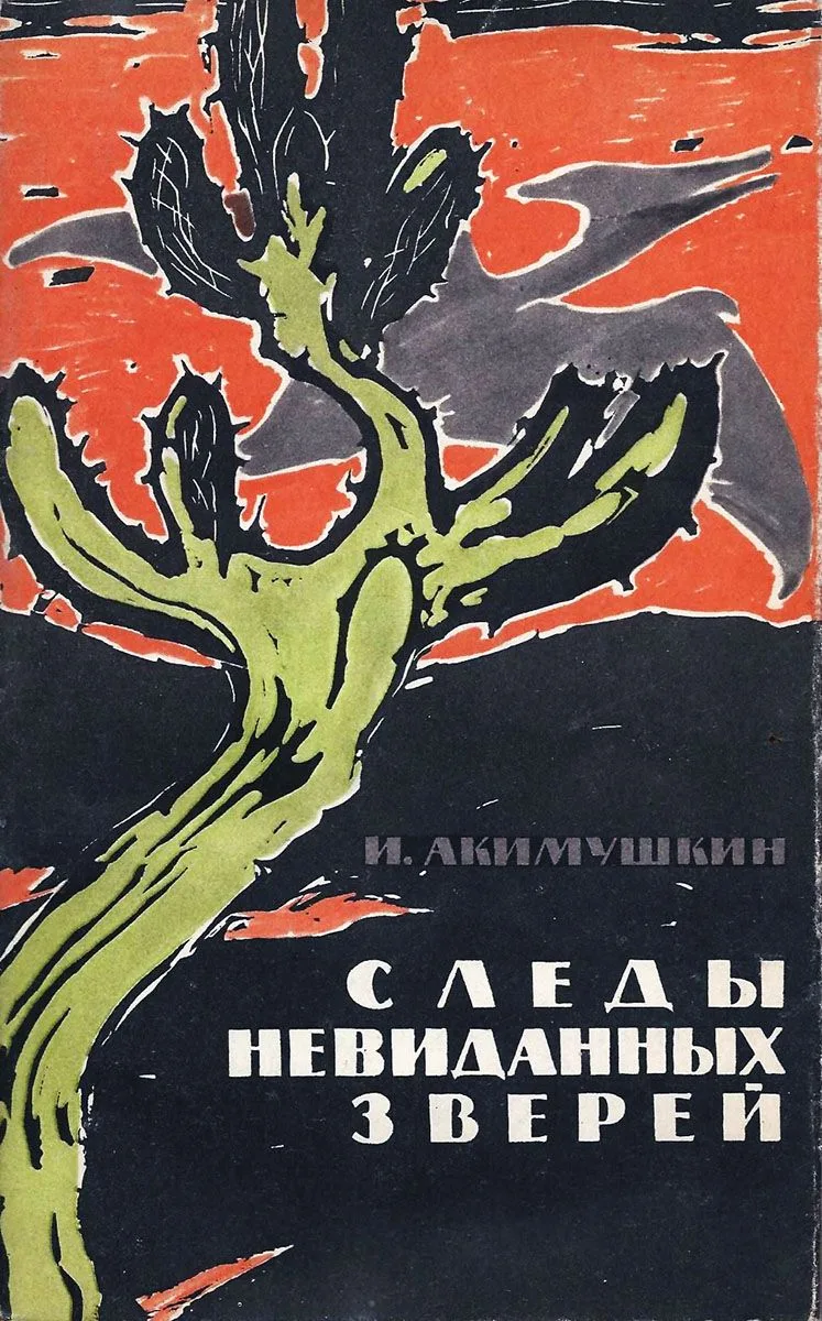 Следы невиданных зверей