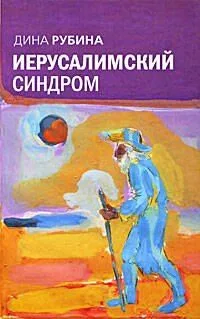 Иерусалимский синдром