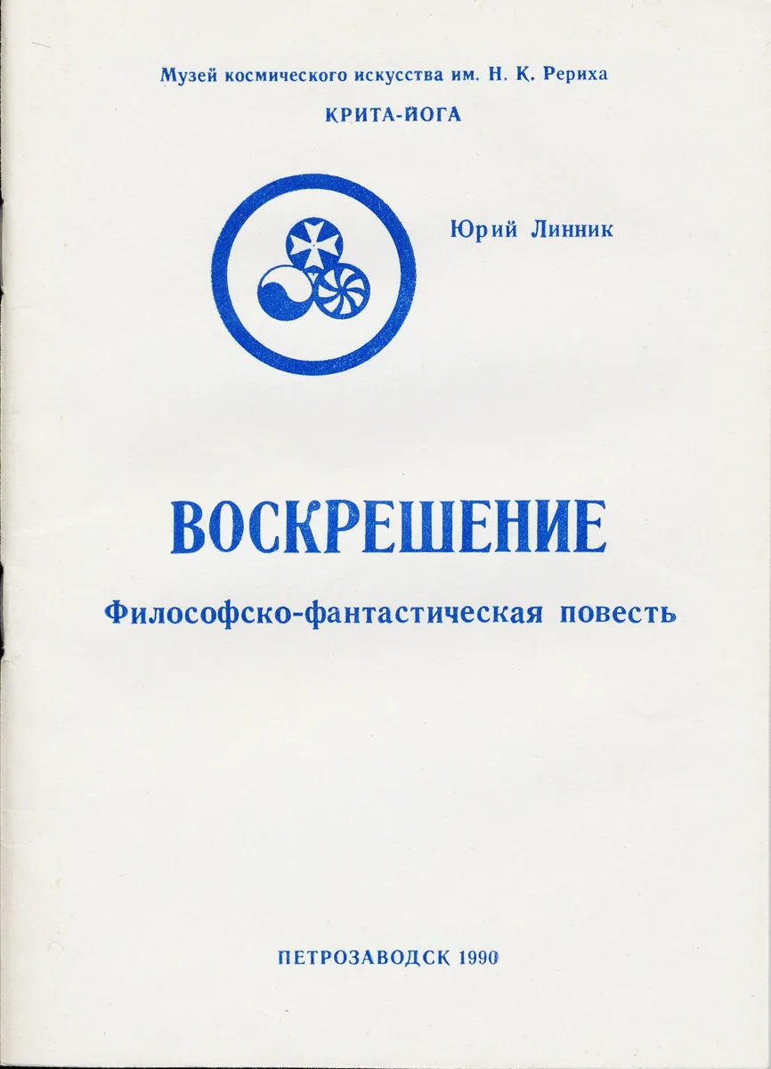 Воскрешение