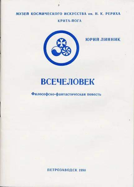 Всечеловек