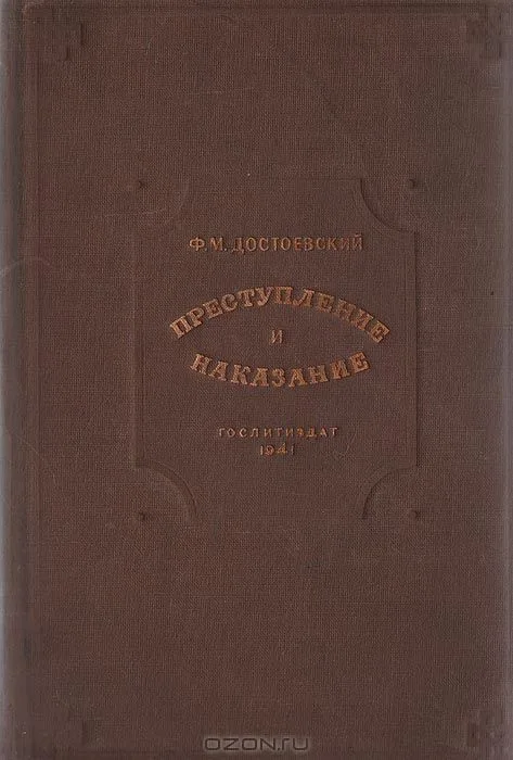 Преступление и наказание