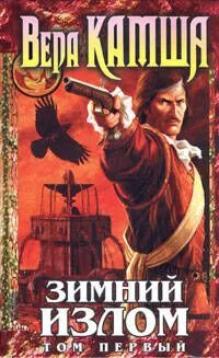 Зимний излом. Том первый