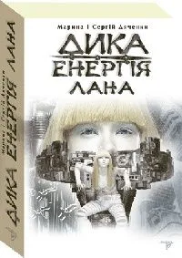 Дика енергія. Лана