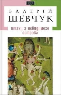 Птахи з невидимого острова
