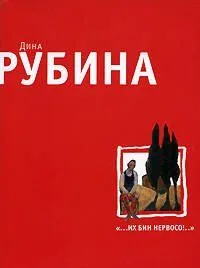 "...Их бин нервосо!.."