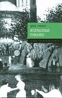 Избранные романы