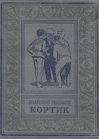 Кортик